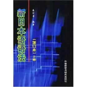 新日本语语法  增订本  上下