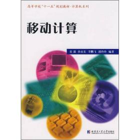 高等学校“十一五”规划教材·计算机系列：移动计算