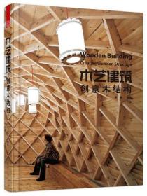 木艺建筑 创意木结构 外立面 屋顶 实验类小型木建筑的案例类书籍