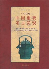 新书--1999中国重要考古发现
