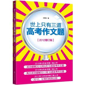 世上只有三道高考作文题（2012增订版）