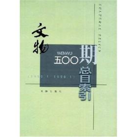 【正版现货】《文物》500期总目索引（1950年1月-1998年1月） <精装本>