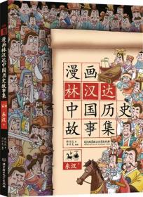 漫画林汉达中国故事集：东汉.下
