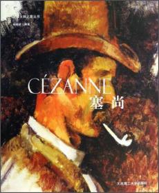 CÉZANNE塞尚：艺术大师之旅丛书