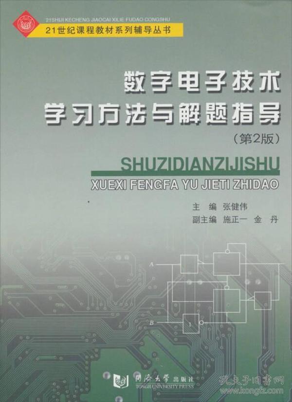 数字电子技术学习方法与解题指导（第2版）/21世纪课程教材系列辅导丛书