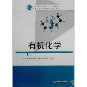 普通高等教育“十二五”规划教材·普通高等院校化学精品教材：有机化学