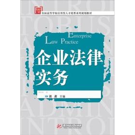 企业法律实务/全国高等学校应用型人才培养系列规划教材