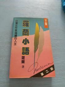 罗兰小语 第二部 下集