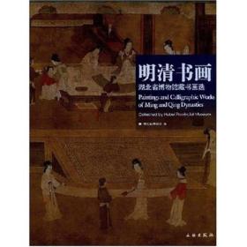 明清书画:湖北省博物馆藏书画(16开平装 全1册)