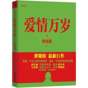 爱情万岁（上下）全新未拆封