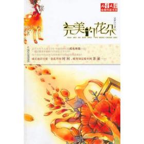 【正版全新】儿童文学金牌作家书系：完美的花朵（长篇小说）