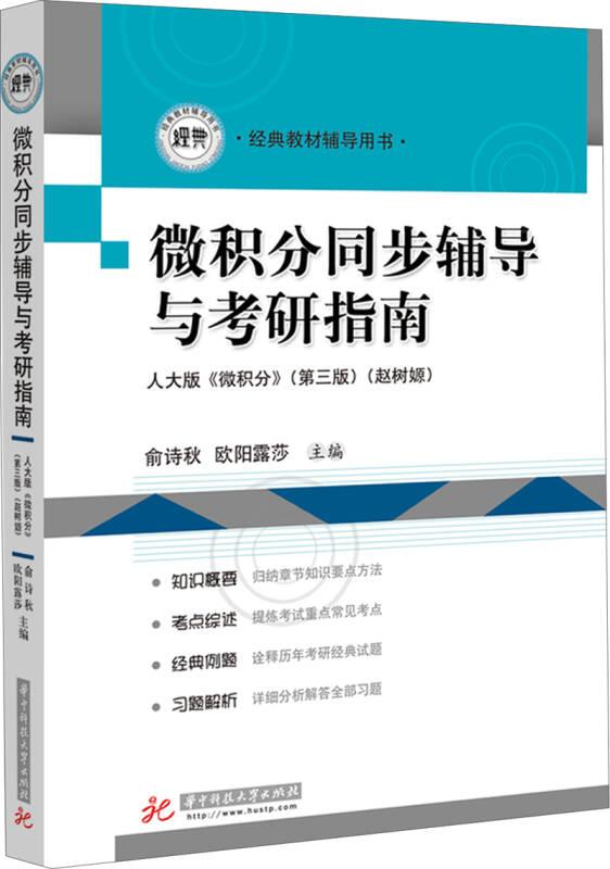微积分同步辅导与考研指南