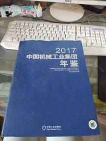 中国机械工业集团年鉴 2017