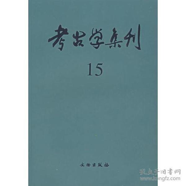 考古学集刊 15：纪念殷墟发掘七十周年论文专集