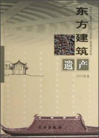 东方建筑遗产（2012年卷）