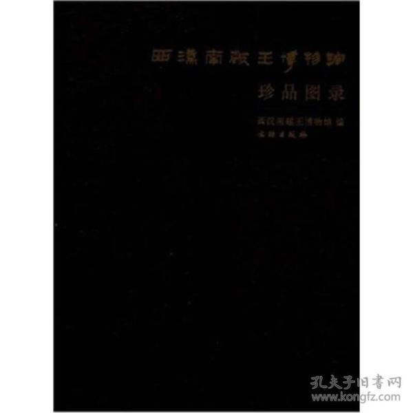 西汉南越王博物馆珍品图录