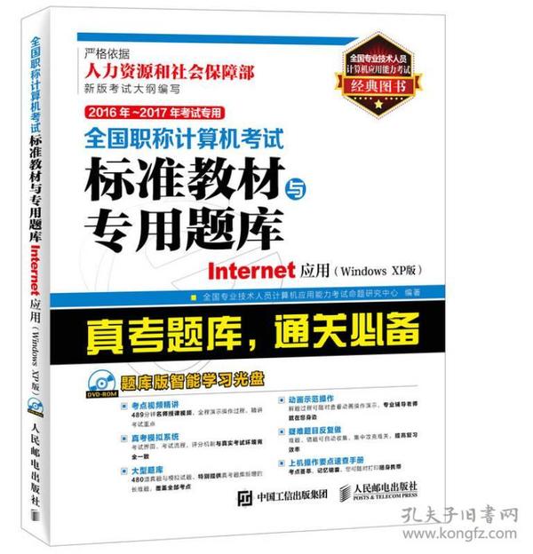 2016年 2017年全国职称计算机考试标准教材与专用题库 Internet应用 Windows