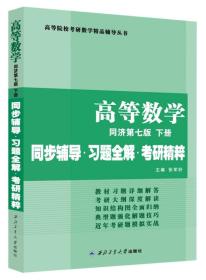 同济大学数学系 高等数学 同济第七版下册 同步辅导·习题全解·考研精粹（考研数学指定）