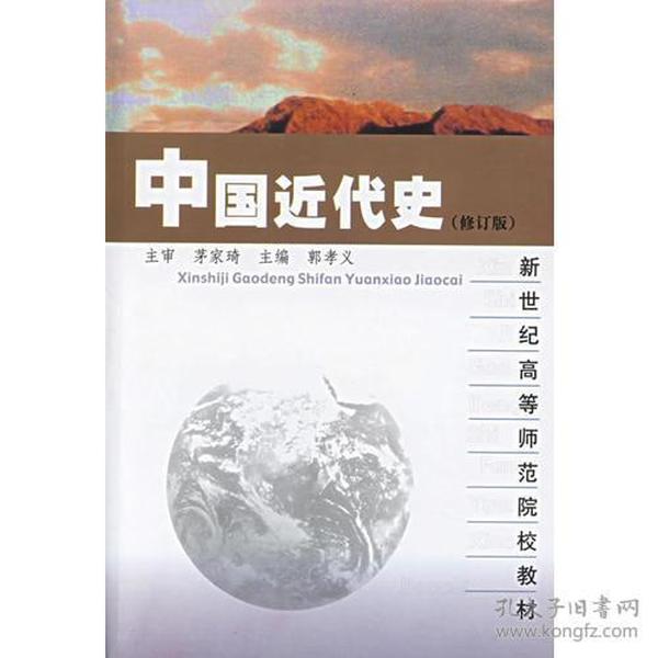 中国近代史（修订本）——新世纪高等师范院校教材