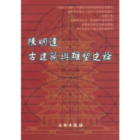 新书--中国古建史论丛书：陈明达古建筑与雕塑史论