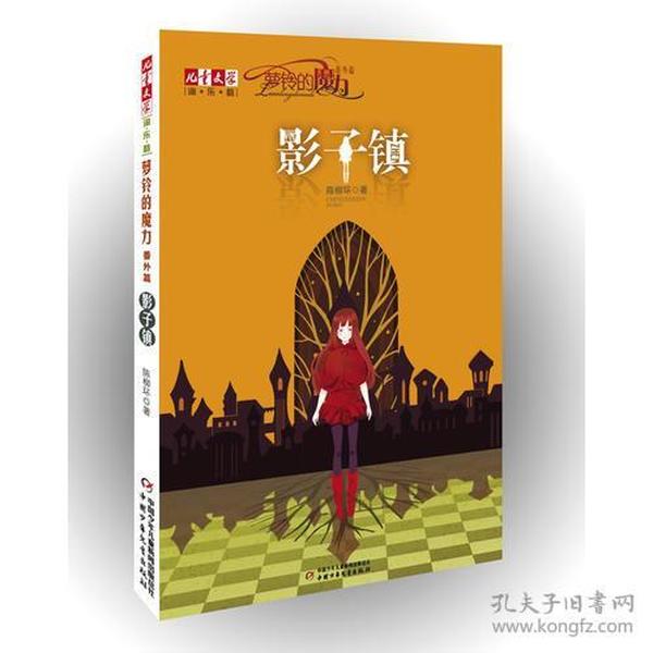 《儿童文学》淘·乐·酷丛书--萝铃的魔力·番外篇——影子镇 陈柳环  著 9787514805727