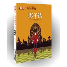 《儿童文学》淘·乐·酷丛书--萝铃的魔力·番外篇——影子镇