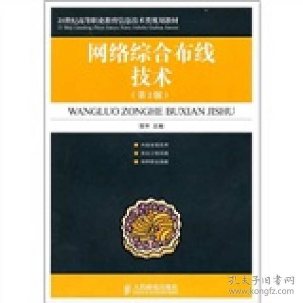 21世纪高等职业教育信息技术类规划教材：网络综合布线技术（第2版）