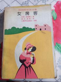 女房客（勃朗特姐妹文集）1992年一版一印