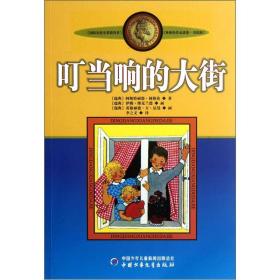 国际安徒生获得者林格伦作品选集.美绘版：呵当响的大街