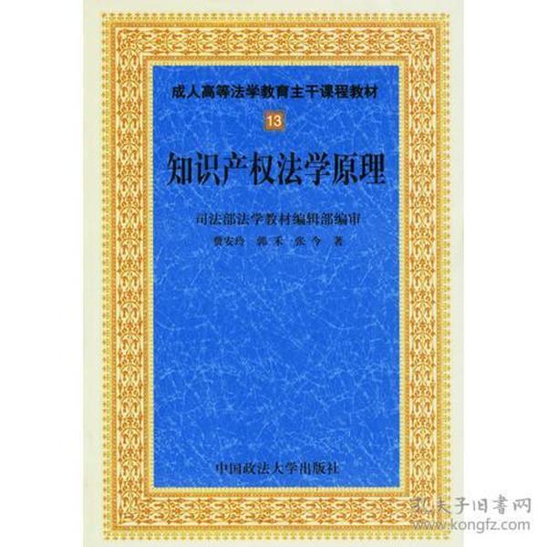 知识产权法学原理——成人高等法学教育主干课程教材13