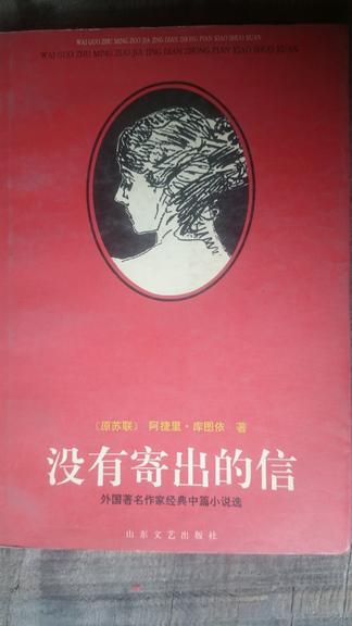 外国著名作家经典中篇小说选——没有寄出的信