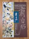 中国近代名家作品选粹 齐白石（中英对照）