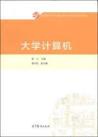 大学计算机 谢川 高等教育出版社 2014年09月01日 9787040409666