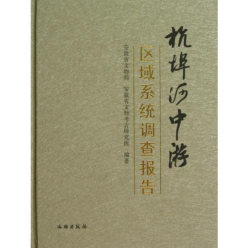 杭埠河中游區(qū)域系統(tǒng)調(diào)查報(bào)告——本書是杭埠河中游區(qū)域系統(tǒng)調(diào)查報(bào)告，內(nèi)容包括：本次調(diào)查情況、調(diào)查成果、杭埠河中游及北部地區(qū)史前及周代聚落時(shí)空考察、結(jié)語(yǔ)等...