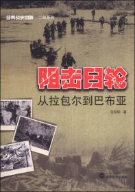 经典战史回眸二战系列·阻击日轮：从拉包尔到巴布亚