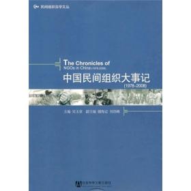 中国民间组织大事记（1978-2008）