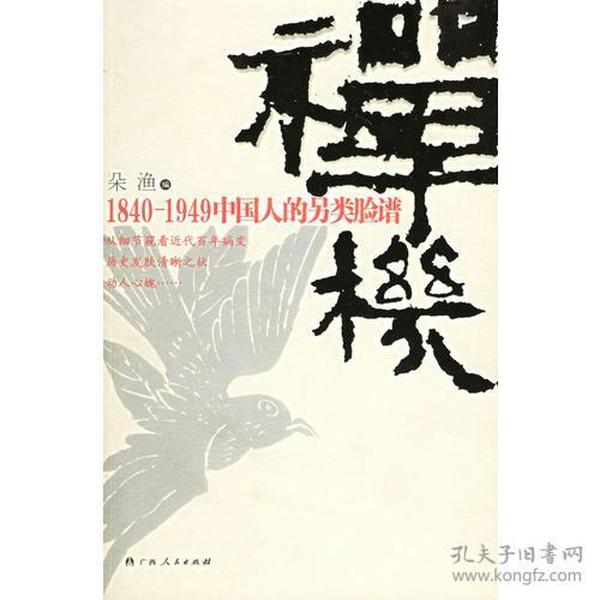 禅机：1840-1949中国人的另类脸谱