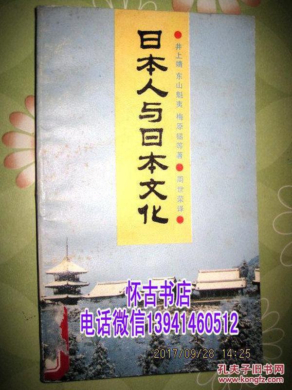 日本人与日本文化