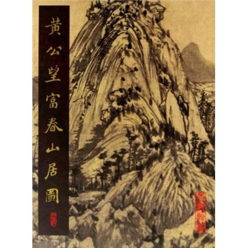 黃公望富春山居圖
