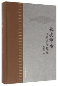 长安绎古 汉唐历史考古文集（16开平装）