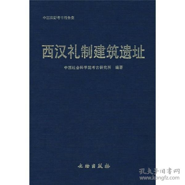 西汉礼制建筑遗址：考古学专刊.丁种第七十号