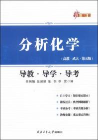 分析化学导教·导学·导考 (*教·武大·第五版)