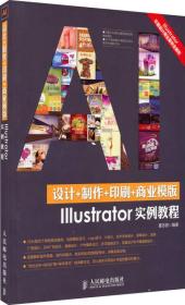 设计+制作+印刷+商业模版Illustrator实例教程9787115381682