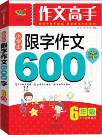 作文高手 小学生限字作文600字（6年级上下学期通用）