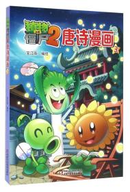 儿童文学植物大战僵尸2唐诗漫画3