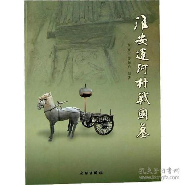 淮安运河村战国墓