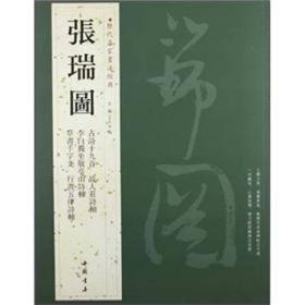 历代名家书法经典：张瑞图 张瑞图（1570-1641），字长公、无画，号二水，别号果亭山人、芥子、白毫庵主、白毫庵主道人等。汉族，晋江二十七都霞行乡人（今青阳镇莲屿下行）人。生于明穆宗隆庆四年庚午（1570），著名书画家。 张瑞图是晚明时期最有创造性的书法家之一，年轻时即以擅书名世。时人将邢侗、张瑞图、米万钟、董其昌并称为晚明『善书四大家』，并称『晚明四家』。然他的书风与邢、米、