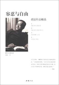 容忍与自由：胡适作品精选（图文珍藏本）