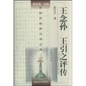 王念孙、王引之评传