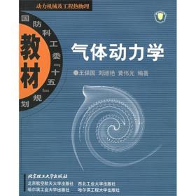 国防科工委“十五”规划教材·动力机械及工程热物理：气体动力学